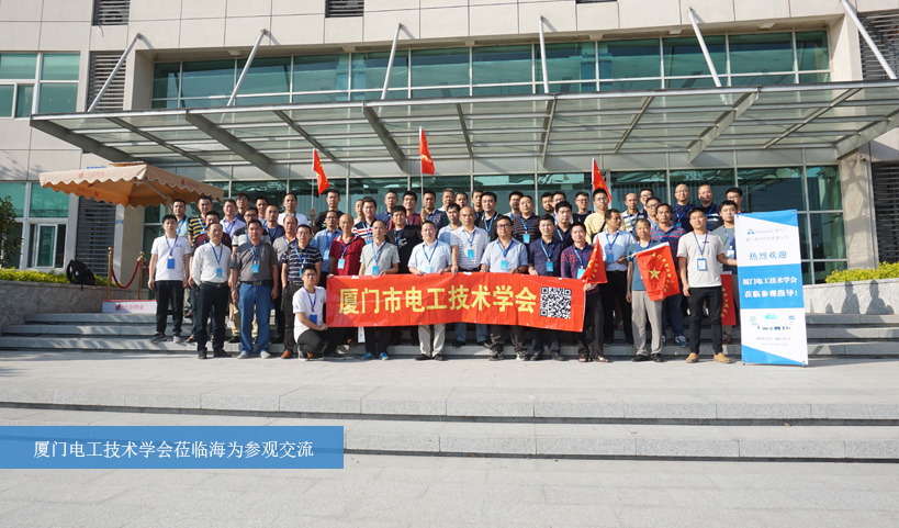 廈門電工技術(shù)學會蒞臨海為參觀交流