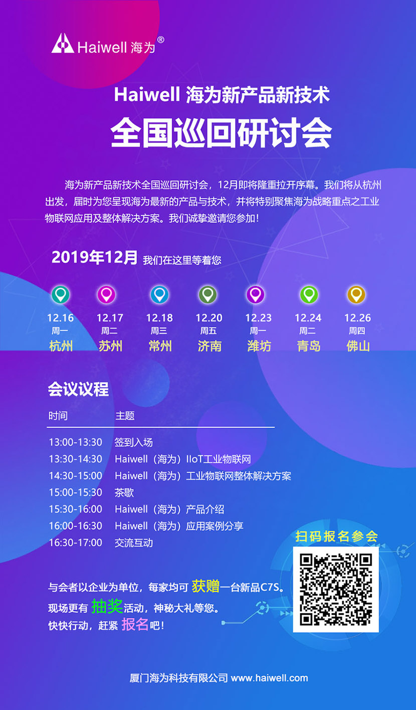海為新產(chǎn)品新技術(shù)全國(guó)巡回研討會(huì)即將啟動(dòng)！